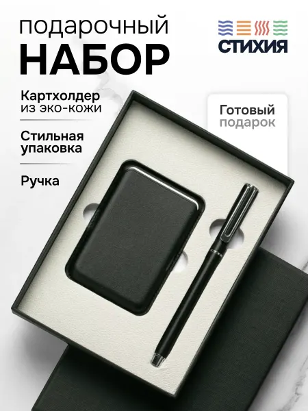 СТИХИЯ Подарочная ручка шариковая и картхолдер