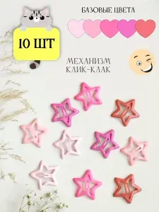 Заколки для волос клик-клак звездочки набор 10 шт
