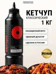 Кетчуп первой категории Пикантье, маринад для шашлыка 1 кг