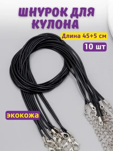 Нити творчества Каучуковый шнурок на шею для кулона