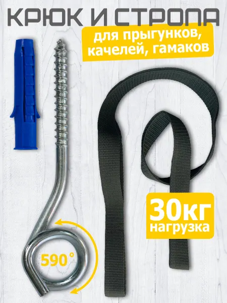 Спортбэби Крюк для качелей и прыгунков с удлинительной стропой