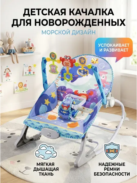 Кресло шезлонг детский Качели для малышей