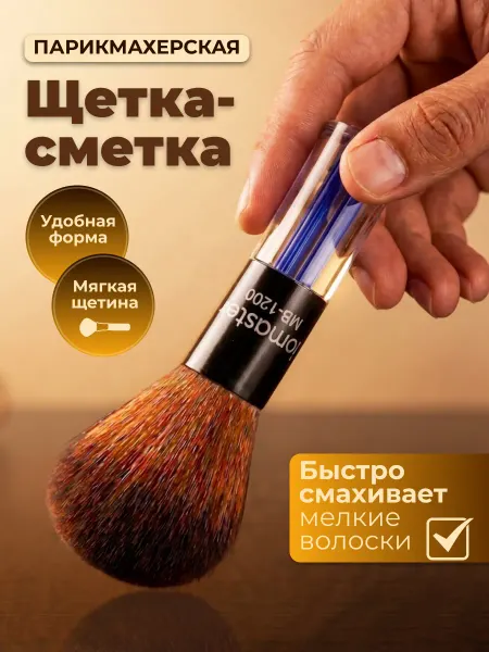 Парикмахерская щетка-сметка с мягким ворсом