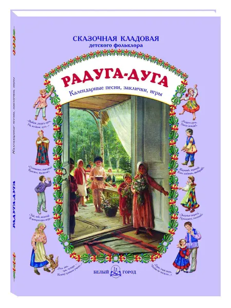 Белый Город / Воскресный день Радуга-дуга