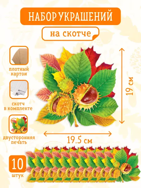 Краски шоу Украшение на скотче 10 шт, Каштан