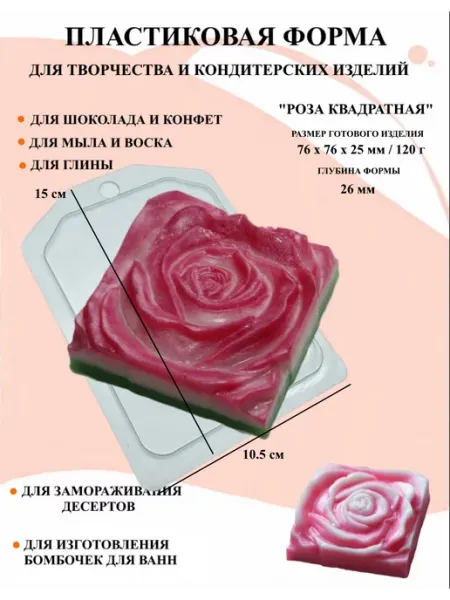 ПластикМолд Форма пластиковая для мыла Роза квадратная