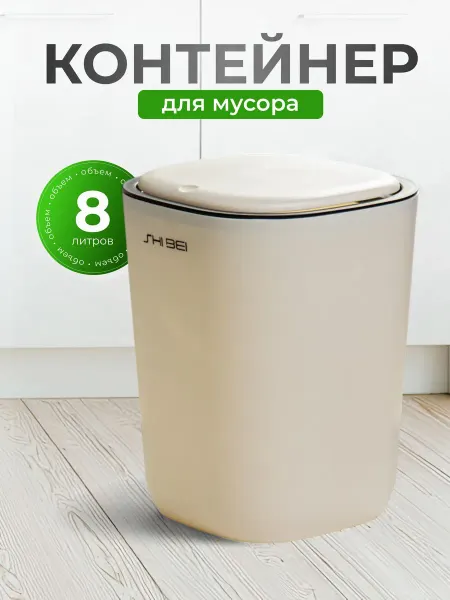 Порядок Контейнер для мусора пластиковый 8л квадратный с крышкой