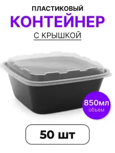 Контейнер пластиковый с крышкой квадратный 850 мл