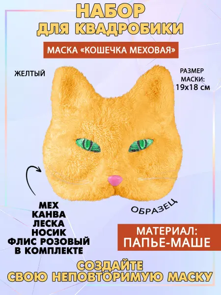 Наперсток Набор для квадробики "Кошка меховая"