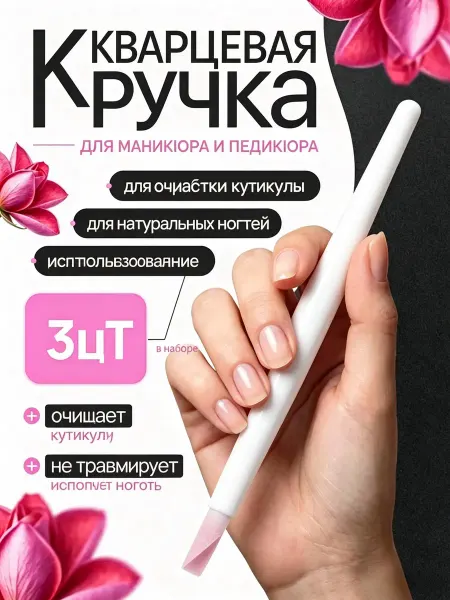Набор 3 шт кварцевый стержень для маникюра и педикюра