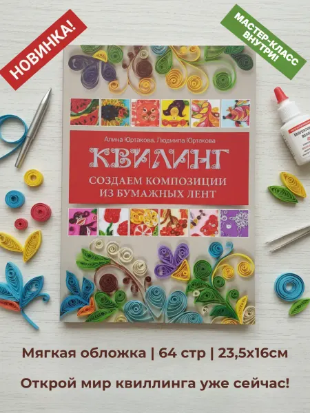 Скиф Книга по рукоделию Квиллинг. Полуобъемные композиции