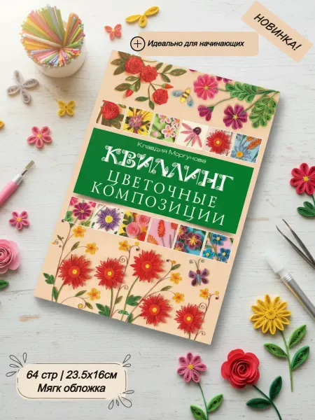 Скиф Книга по рукоделию Квиллинг. Цветочные композиции
