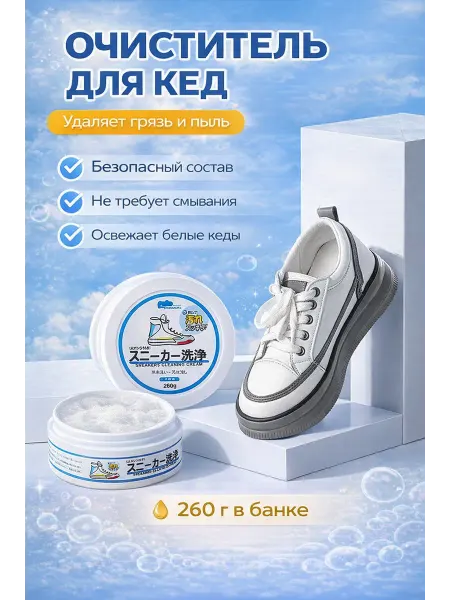 Очиститель для кед и кроссовок, крем для чистки белой обуви