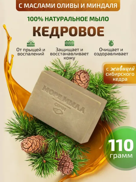 Море Мыла Мыло твердое кедровое хвойное натуральное ручной работы