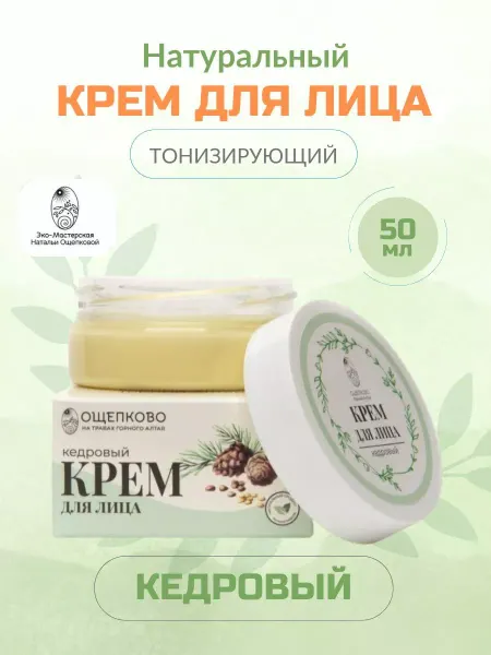 Ощепково Тонизирующий Крем для лица Кедровый