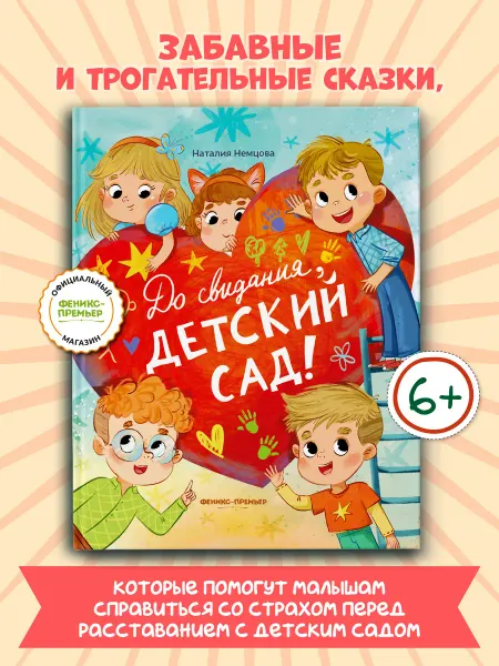 Феникс-премьер До свиданья, детский сад! Подарок на выпускной