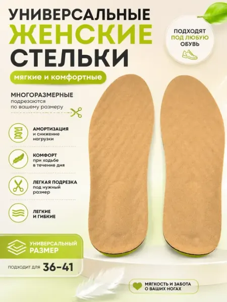 КЕНЕН Стельки универсальные многоразмерные для обуви мягкие