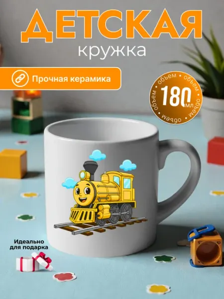 Детская кружка 180 мл для мальчиков керамика паровозик