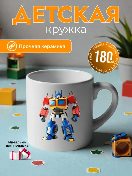 Детская кружка 180 мл для мальчиков керамика трансформер
