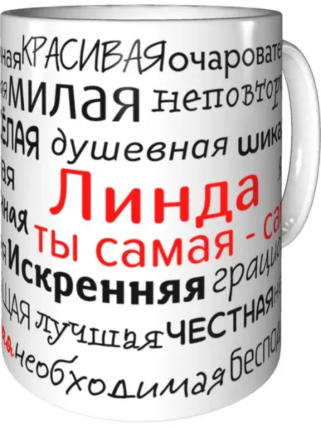Подарки Легко Кружка комплименты Линда - стандартная керамическая