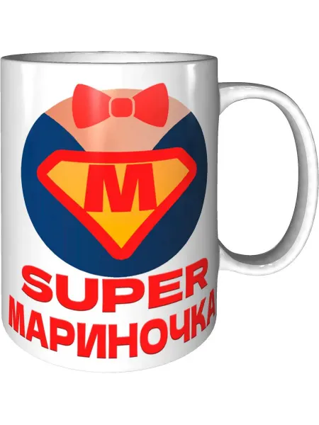 Подарки Легко Кружка супер Мариночка - керамическая стандартная