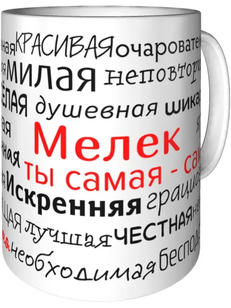 Подарки Легко Кружка комплименты Мелек - керамическая стандартная