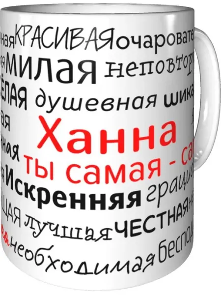 Подарки Легко Кружка комплименты Ханна - стандартная керамическая