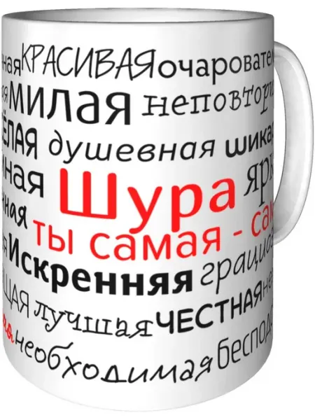 Подарки Легко Кружка комплименты Шура - стандартная керамическая