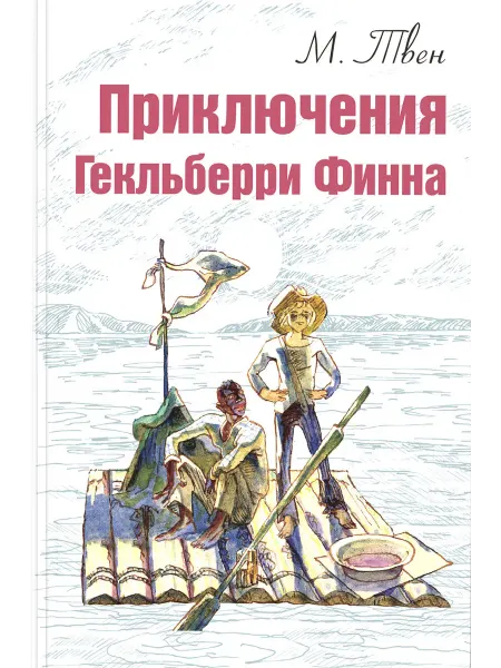 ЭНАС-КНИГА Приключения Гекльберри Финна