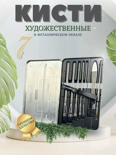 Чудесная лавка Кисти художественные для рисования в пенале