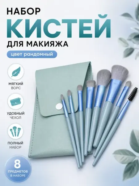 ФАНУ кисти для макияжа набор цвет рандом