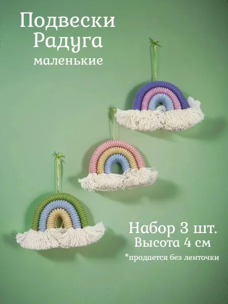 Чудесницам рукоделия Подвески кисти для рукоделия Макраме Радуга