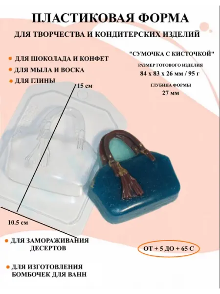 ПластикМолд Форма пластиковая Сумочка с кисточкой