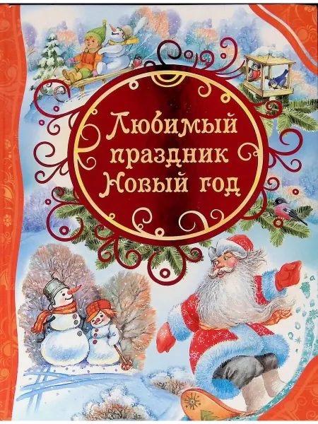 РОСМЭН-пресс Любимый праздник Новый год