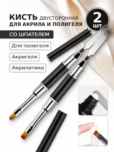 Кисть для наращивания ногтей, кисть со шпателем для.Набор из 2 штук