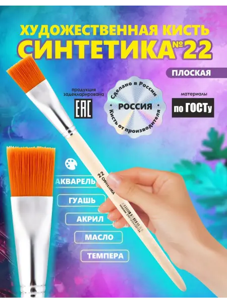 Кисть Синтетика №22 Россия художественная, плоская рисование