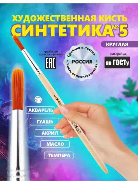 Кисть Синтетика кр. №5 Россия для рисования, художественная