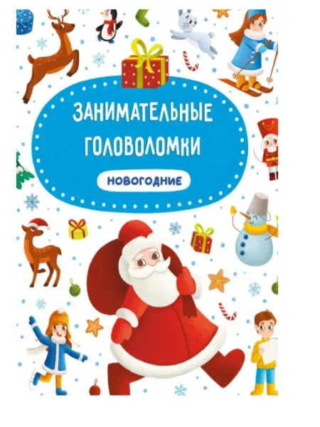Издательство Проф-Пресс Занимательные новогодние головоломки