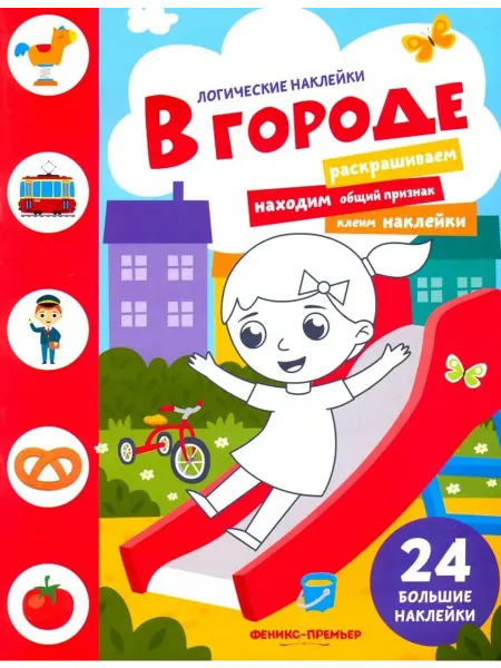 Феникс-премьер В городе. Книжка с наклейками
