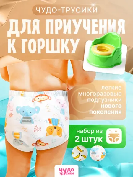 ЧУДО-ТРУСИКИ Набор трусиков для приучения к горшку