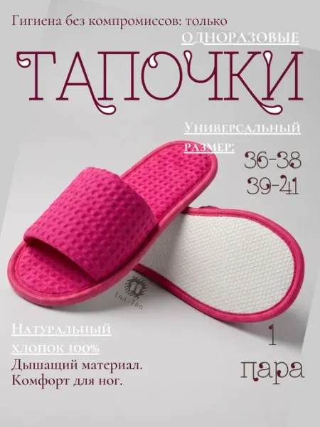 ТЯП-ТЯП Женские тапочки одноразовые, для гостей