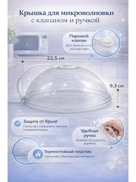 САМИК Крышка для микроволновки с клапаном и ручкой