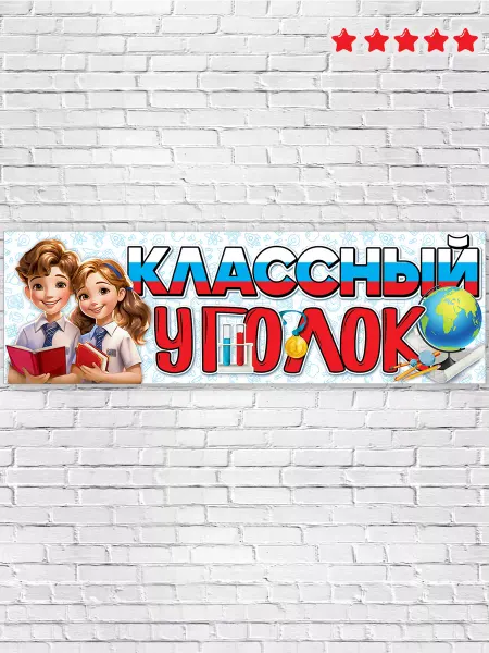 ТМ праздник плакат классный уголок, оформление класса, украшение