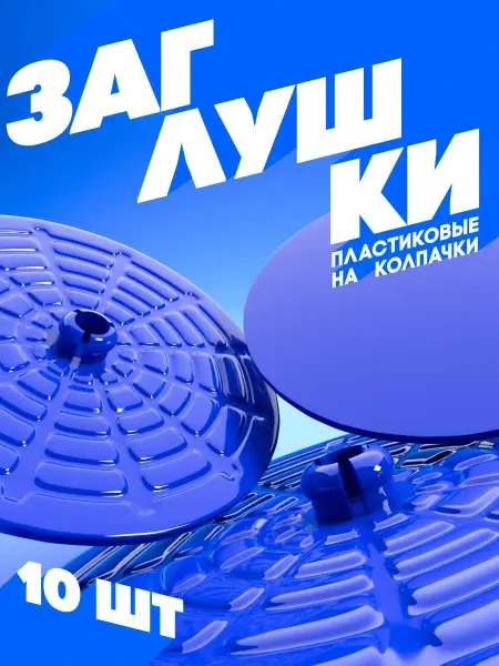 ТЕХНО-ТРЕЙД Заглушка на колпак для грузовика синяя - 10шт
