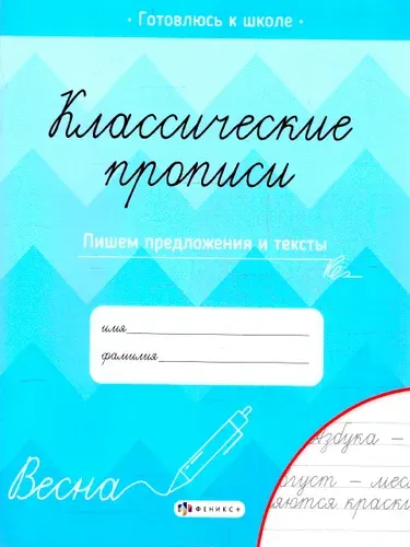 Классические прописи. Пишем предложения и тексты