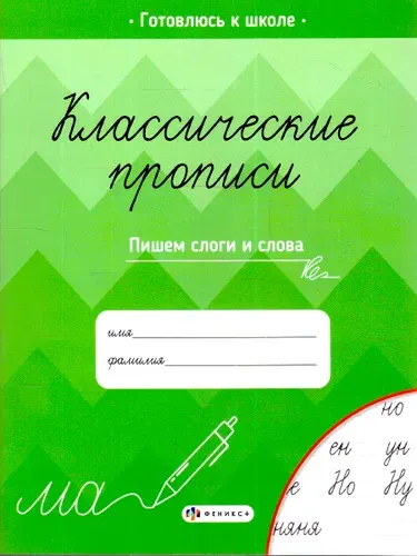 Классические прописи. Пишем слоги и слова