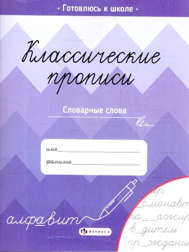 Классические прописи Словарные слова