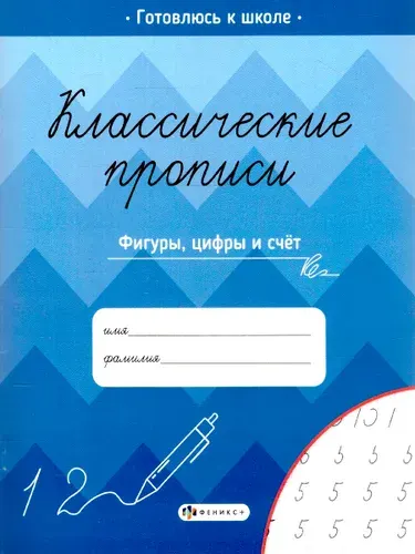 Классические прописи. Фигуры, цифры и счет