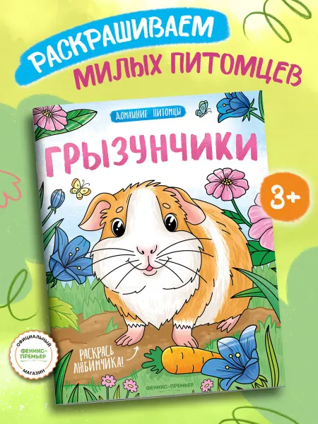 Феникс-премьер Грызунчики Раскраска для детей