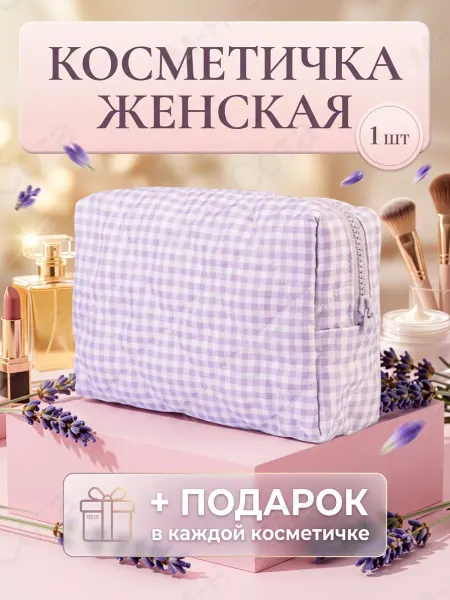 Косметичка тканевая на молнии, розовая клетка 1шт